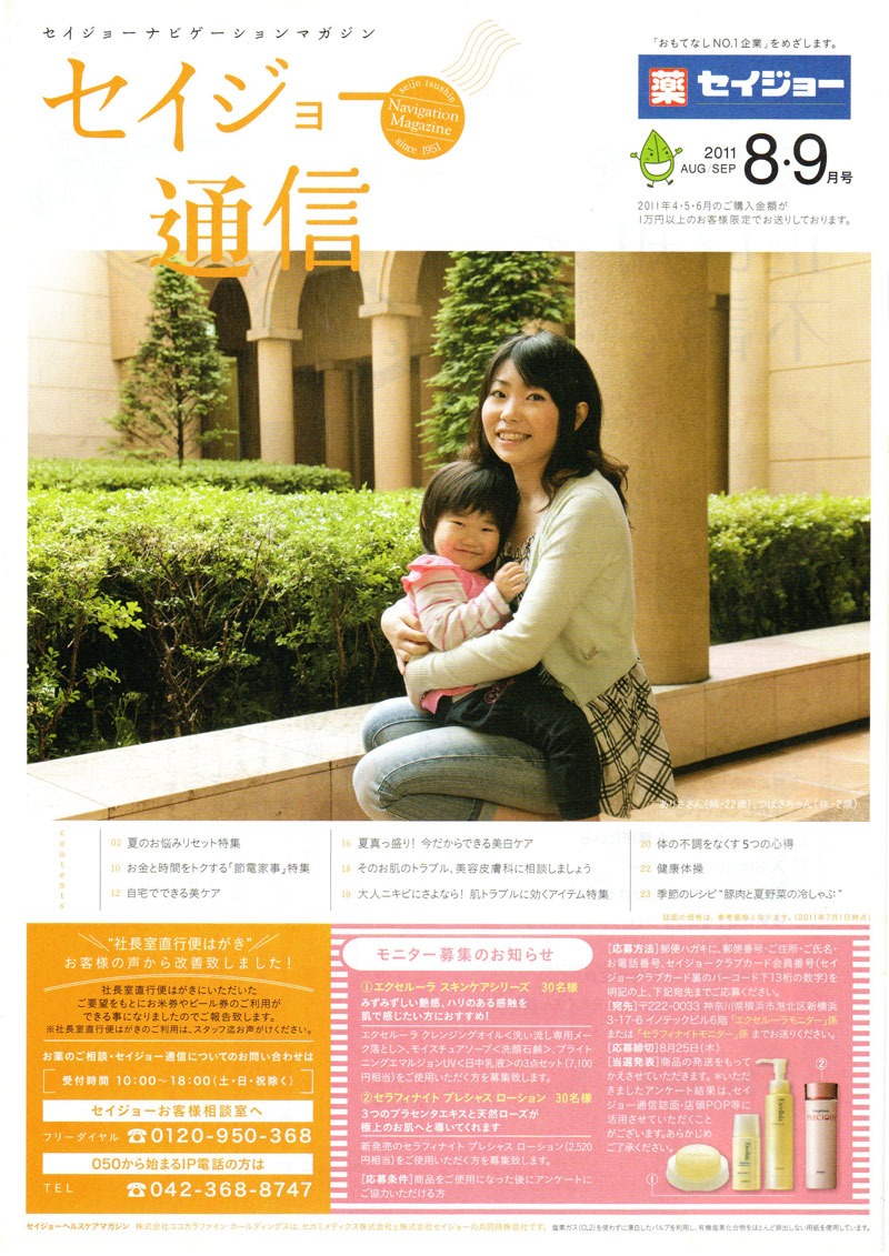 セイジョー通信2011年8・9月号