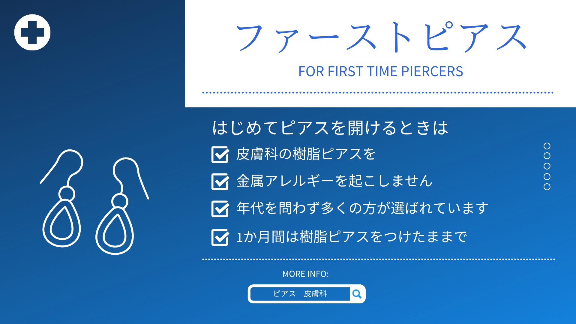 ピアスの穴あけ