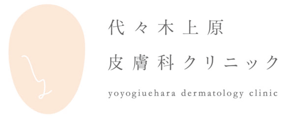 代々木上原皮膚科クリニック